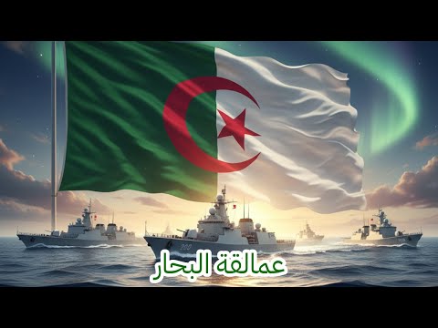 أسطول الجزائر المرعب تعرف علي قدرات القوات البحرية الجزائرية الأقوي في أفريقيا