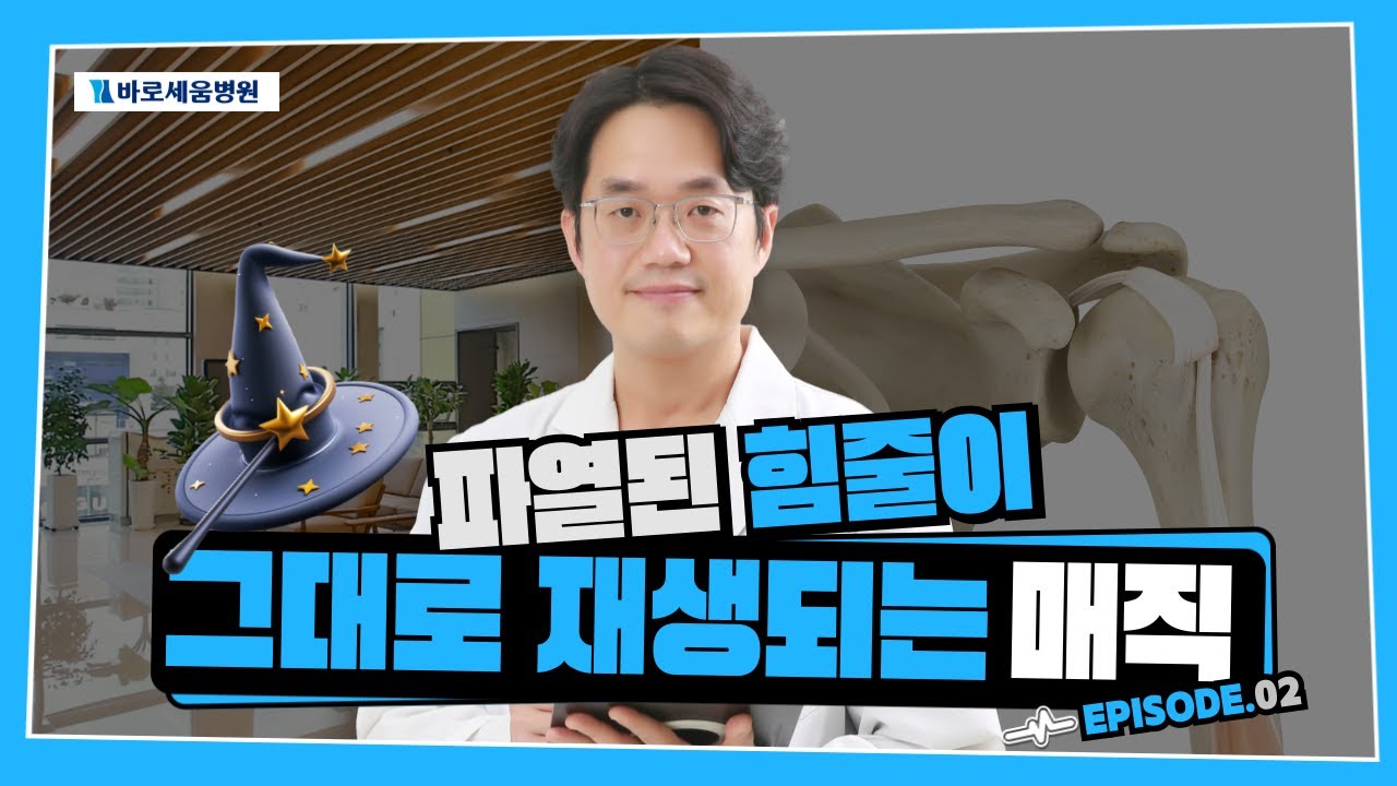 파열된 힘줄이 그대로 재생되는 매직 | 전국최초 회전근개파열 수술법