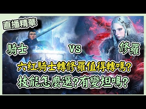 【 天堂W】六紅騎士轉修羅值得轉嗎?技能怎麼選?有變坦嗎?實測精華影片｜LineageW 리니지W｜祥可可｜#天堂w #ncsoft