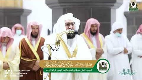 ( سورة الفرقان) المصحف الصوتي المرئي من صلاتي التراويح التهجد بالمسجد الحرام العام 1443ه‍