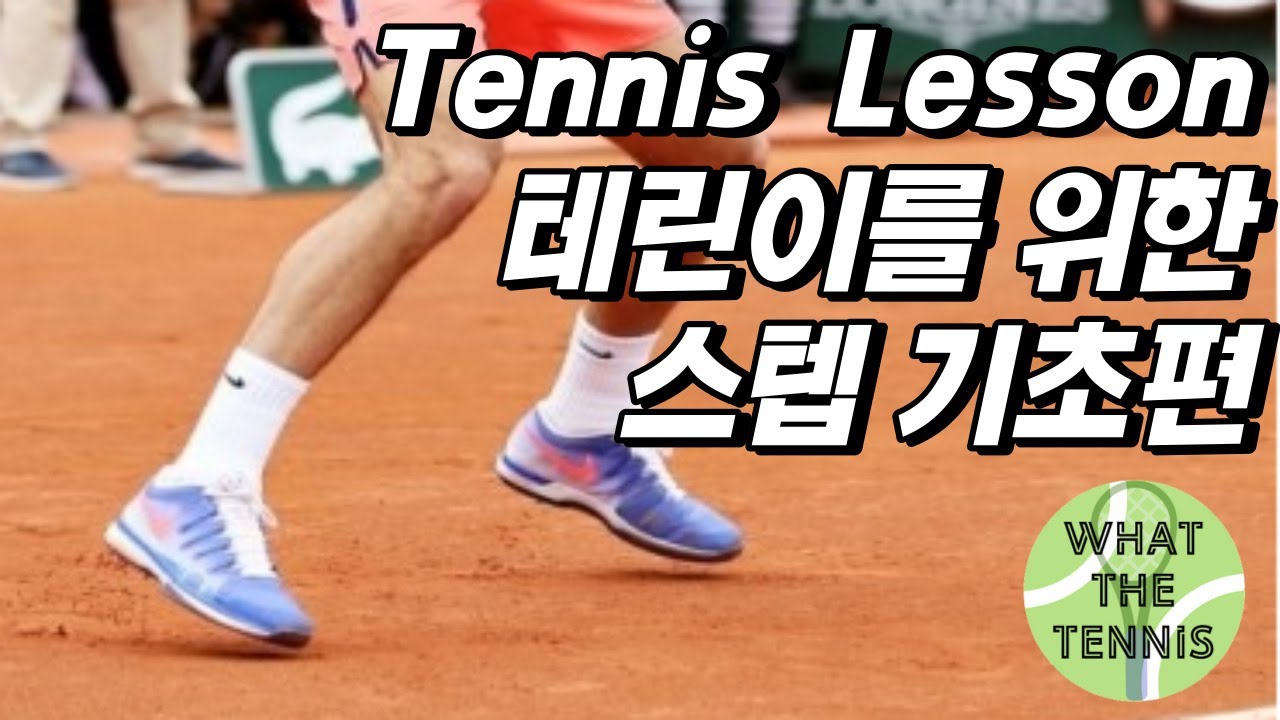 테니스 스텝은 기본기가 중요하다! 테린이를 위한 기초 스텝 (feat.스플릿스텝)