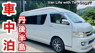 【車中泊】   キャンピングカーでわんこと車中泊｜日本酒と鮮魚を求めて丹後半島への旅｜ジャックとキャバリア ｜ハイエース ｜京丹後