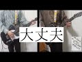クリープハイプ『大丈夫』guitar cover