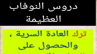 دروس ترك العادة السرية ،الوصول لنسختك الأفضل مستحيل إذا لم تطبق هذه الأفكار نوفاب ريدبيل واعي