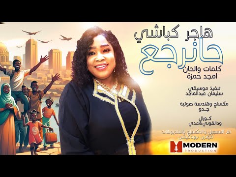 هاجر كباشي حانرجع New 2025 اغاني سودانية 2025 هاجر كباشي حانرجع New 2025 اغاني سودانية 2025