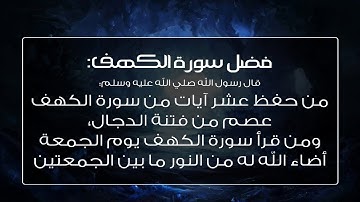 أول عشر آيات من سورة الكهف “تحميك من فتنة المسيح الدجال”