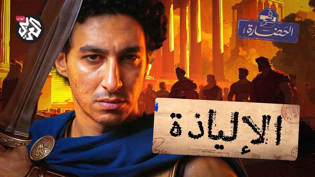 الإلياذة: لماذا قامت حرب طروادة | في الحضارة