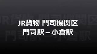 JR貨物 門司機関区＆貨物ターミナル