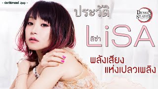 ประวัติ LiSA ลิซ่า | ริสะ | Risa Oribe | เจ้าแม่เพลงอนิเมะพลังเสียงแห่งเปลวเพลิง【ประวัติศาสตร์ Jpop】