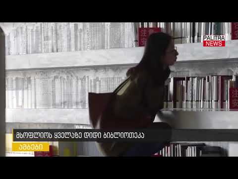 მსოფლიოში ყველაზე დიდი ბიბლიოთეკა