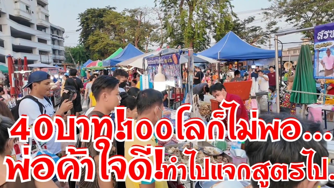 พ่อค้าใจดีแจกสูตร ขายไปแจกสูตรไป 40บาทราคานี้ 100โลก็ไม่พอ จัดร้านไม่เสร็จคนรุมแย่งกันซื้อ
