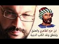 ابن حزم الظاهري  والعشق والمنطق ونقد الكتب الدينية - أحمد سعد زايد