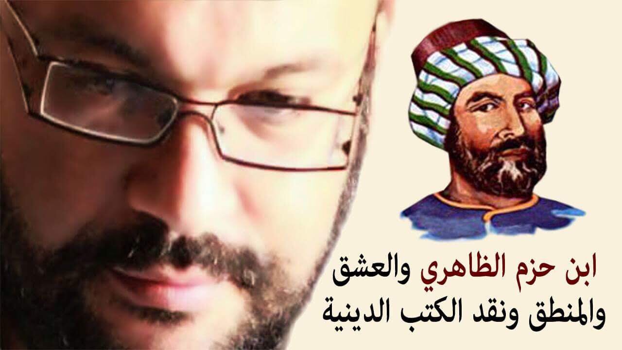 ابن حزم الظاهري  والعشق والمنطق ونقد الكتب الدينية - أحمد سعد زايد