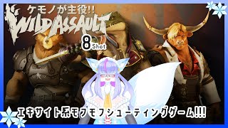 【Vtuber/バ美肉】バ美肉ケモVのワイルドアサルト 8Shot【たった一人の前夜祭、狩るか狩られるか、そんな緊張感を味わえるので実質、愉快なパーティーゲーム】 #WildAssault