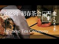 2023船橋市初春茶会 - Japanese Tea Ceremony