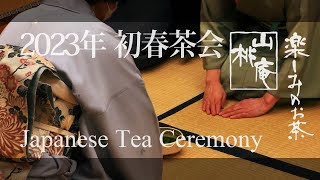 2023船橋市初春茶会 - Japanese Tea Ceremony