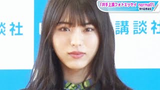 井手上漠、“可愛すぎるジュノンボーイ”がジェンダーレスへの思い吐露「『普通』を考える18年間だった」　フォトエッセー刊行会見