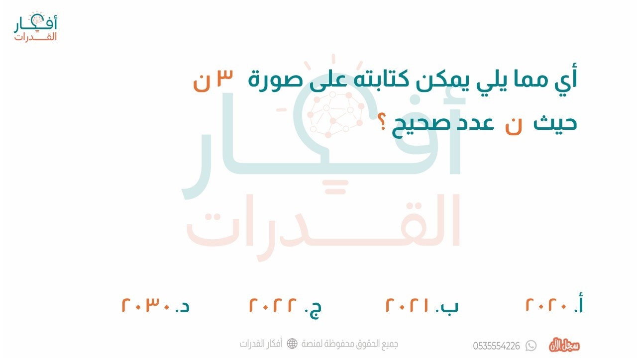 أي مما يلي يمكن كتابته على صورة 3ن حيث ن عدد صحيح فكرة قابلية القسمة أفكار القدرات