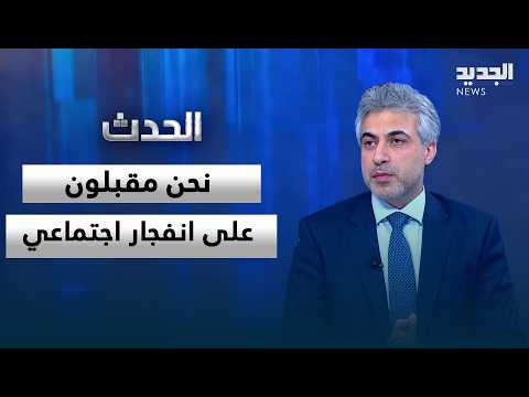 Abbas Daher: We Are Heading Toward a Social Explosion.. And the State Must Endure the "Drought" U...