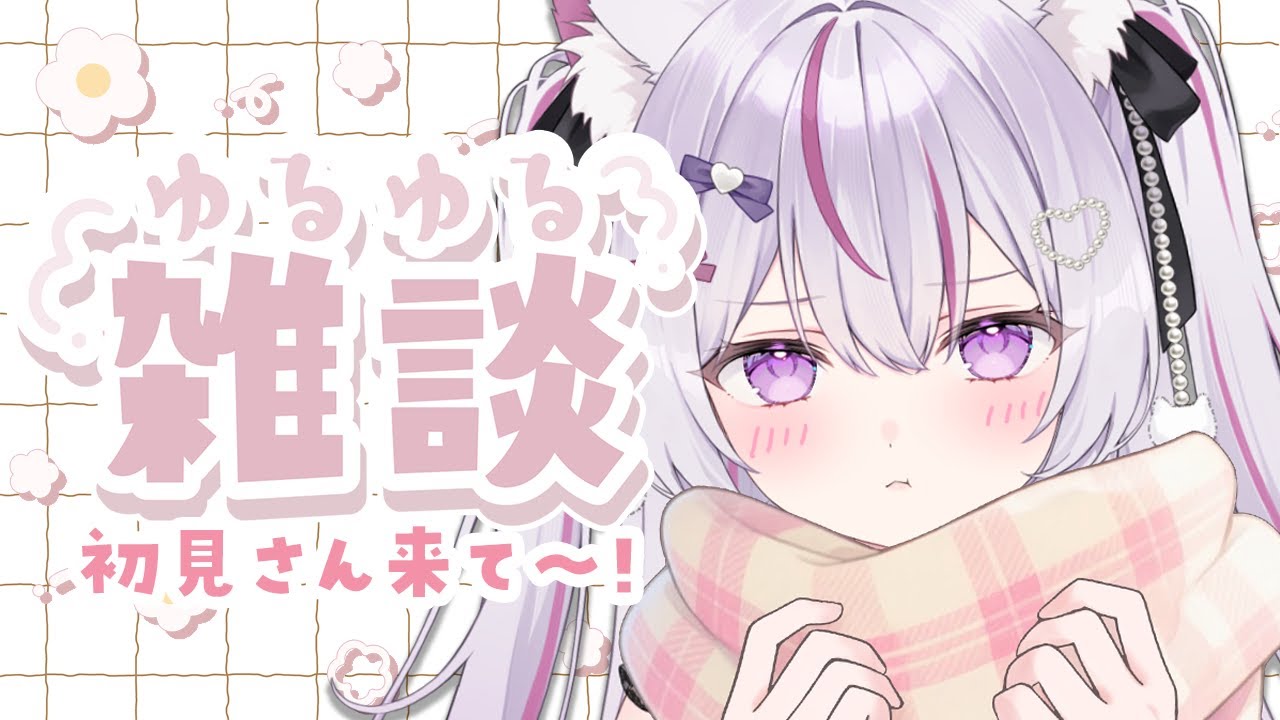 【#朝活 雑談 /初見歓迎】なぜか聞きたくなる癒され声🌱お仕事の前後に丁度良い💤【Vtuber/#ねこみあらいぶ】