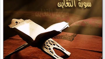سورة التغابن كامله بصوت ادريس ابكر تلاوة هادئه جدا ( اصدار جديد )