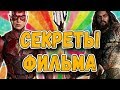 ПАСХАЛКИ И ОТСЫЛКИ В ФИЛЬМЕ "ЛИГА СПРАВЕДЛИВОСТИ" | ПАСХАЛЬНЫЕ ЯЙЦА, ФАКТЫ И РАЗБОР СЮЖЕТА