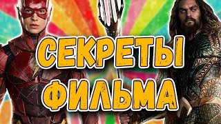 ПАСХАЛКИ И ОТСЫЛКИ В ФИЛЬМЕ "ЛИГА СПРАВЕДЛИВОСТИ" | ПАСХАЛЬНЫЕ ЯЙЦА, ФАКТЫ И РАЗБОР СЮЖЕТА