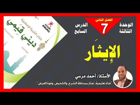 الإيثار الصف السابع الفصل الثاني المنهج الجديد