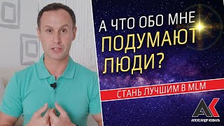 А что обо мне подумают люди?