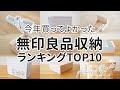 【収納グッズマニアが厳選】2020年無印良品収納ランキングベスト10！収納例もたっぷり紹介