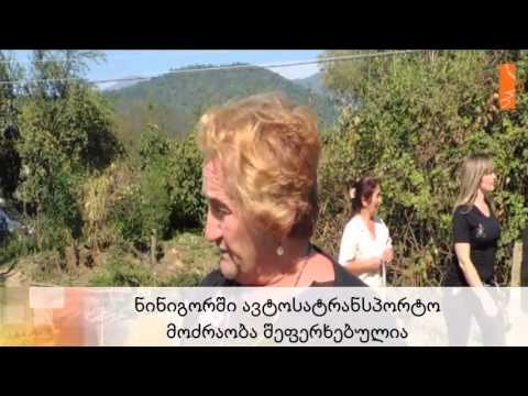 ნინიგორში ავტოსატრანსპორტო მოძრაობა შეფერხებულია