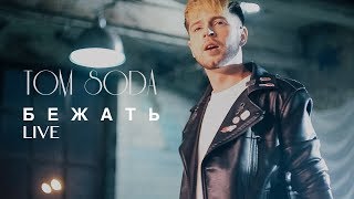 TOM SODA - БЕЖАТЬ (LIVE)