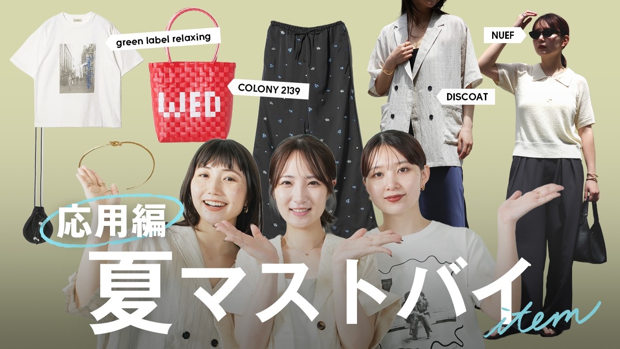 【なんか地味を卒業】ベーシックコーデからアップデート✨️着るだけで今年っぽく見えるアイテム8選