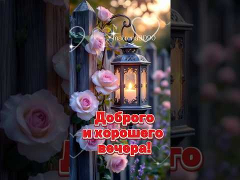 Доброго и хорошего вечера #доброговечера #хорошеговечера #пожелания #открытка
