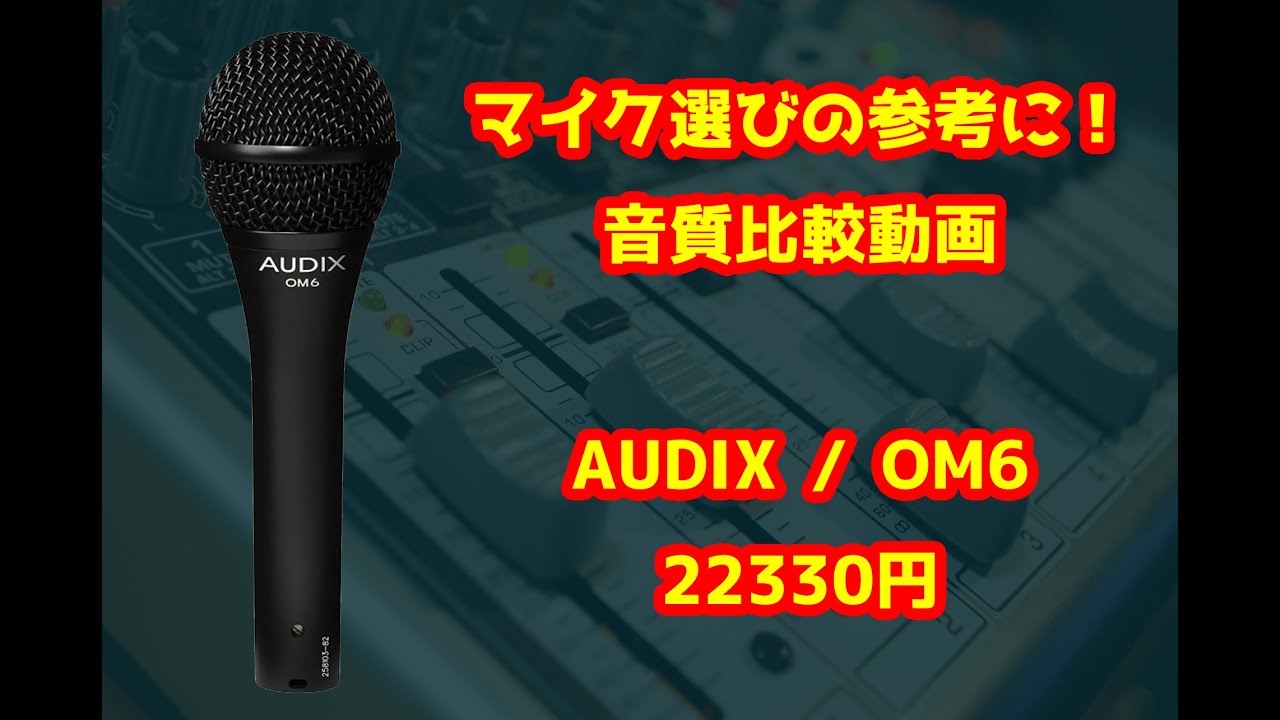 マイク選びの参考に！】AUDIX/OM6音質比較動画【memories/大槻マキ 
