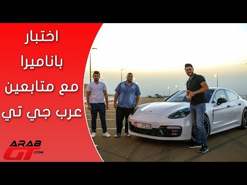 اختبار بورش باناميرا مع متابعين عرب جي تي