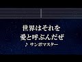 練習用カラオケ♬ 世界はそれを愛と呼ぶんだぜ - サンボマスター 【ガイドメロディ付】 インスト, BGM, 歌詞 ふりがな  電車男