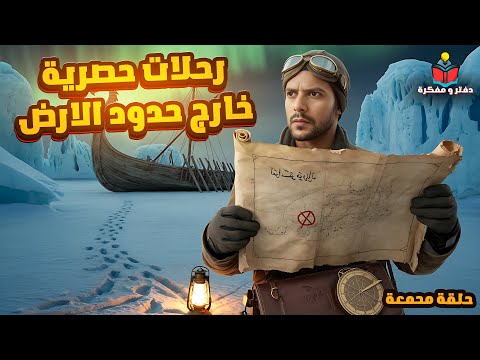 ماذا يوجد حقا خارج حدود الأرض اكتشاف 3 مغامرات أسطورية والنهاية كانت صادمة