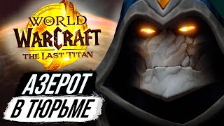 АЗЕРОТ В ТЮРЬМЕ ТИТАНОВ - Последнее Дополнение «The Last Titan» 13.0 WoW