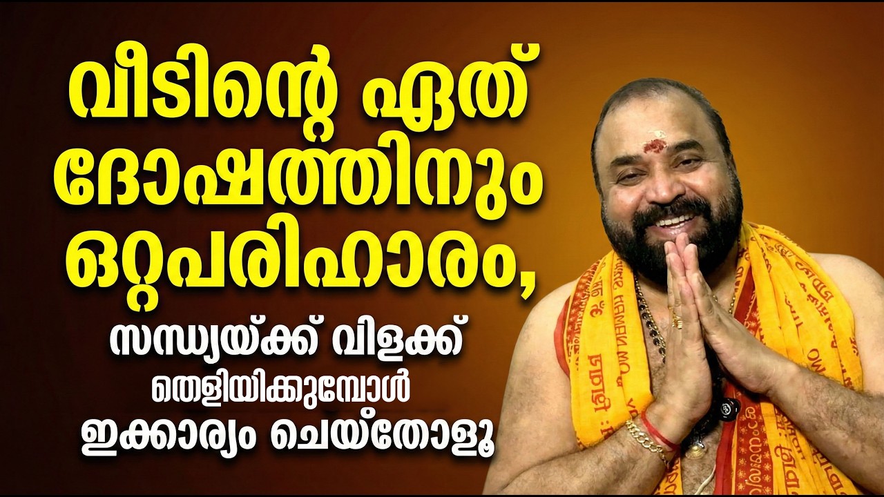 വീടിന്റെ ഏത് ദോഷത്തിനും ഒറ്റപരിഹാരം, സന്ധ്യയ്ക്ക് വിളക്ക് തെളിയിക്കുമ്പോള്‍ ഇക്കാര്യം ചെയ്‌തോളൂ