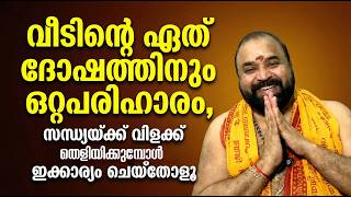 വീടിന്റെ ഏത് ദോഷത്തിനും ഒറ്റപരിഹാരം, സന്ധ്യയ്ക്ക് വിളക്ക് തെളിയിക്കുമ്പോള്‍ ഇക്കാര്യം ചെയ്‌തോളൂ
