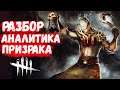 РАЗБОР И АНАЛИТИКА ИГРЫ. КАК ИГРАТЬ НА ПРИЗРАКЕ в Dead by Daylight