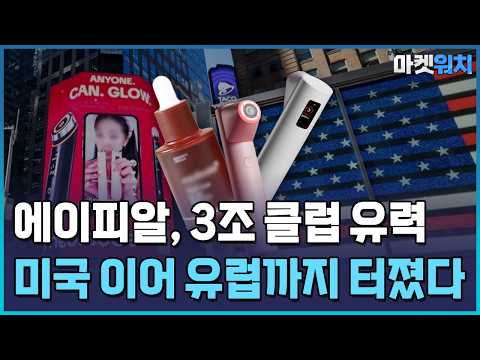 에이피알, 미국에 유럽까지 터졌다...3조 <strong>클럽</strong> 유력 / 한국경제TV뉴스