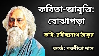 কবত আবতত-বঝপড Bojhapora Rabindranath Tagore Kobita Abritti Bangla