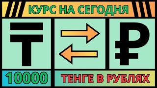 Свежий и точный Курс 10000 тенге в рублях / Тенге к рублю на сегодня 2024 год