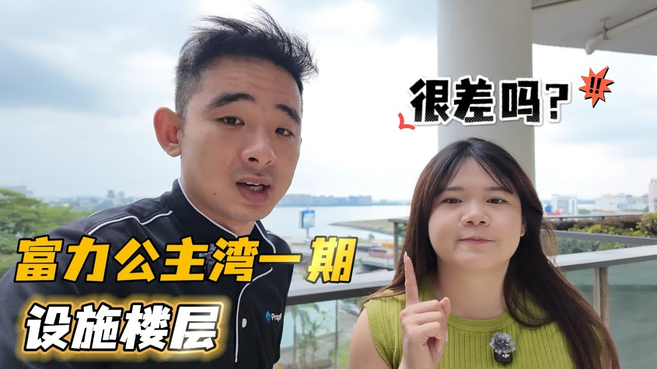 富力公主湾 1 期设施楼层实测！真的像传闻说的那么差吗？🏙️ 现场带你看真相