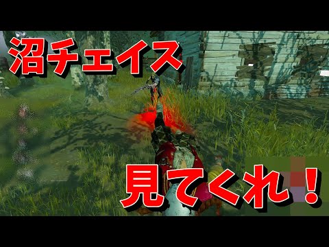 【DBD】久しぶりにやる大沼チェイス！【デッドバイデイライト】