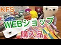 KFSのWEBショップ購入品【卵の容器に入っているアレをついにゲット♡】【happyknittingmama&ニコ編みコラボ】