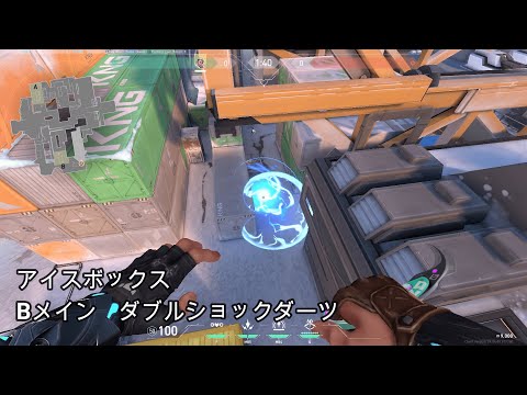 【解説】アイスボックス守り　Bメイン　ダブルショックダーツ【ソーヴァ】【Valorant】