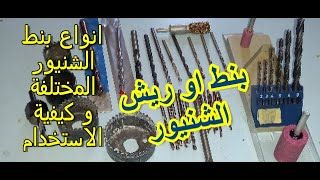 انواع بنط او ريش الشنيور (ازاى تستخدمها فى عمل ثقب)How to use and chose the drill bits